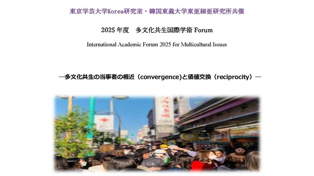 東京学芸大学Korea研究室・韓国東義大学校東アジア研究所共催 2025年度 多文化共生国際学術Forum ―多文化共生の当事者の相近（convergence)と価値交換（reciprocity）―