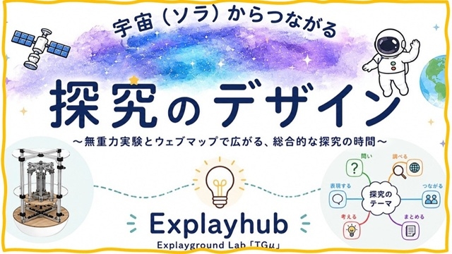 【開催案内】「宇宙（ソラ）からつながる 探究のデザイン ～無重力実験とウェブマップで広がる、総合的な探究の時間～」