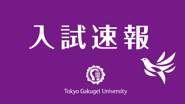令和６年度東京学芸大学一般選抜（前期日程・後期日程）における追加合格について