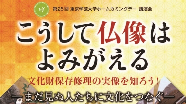 第25回東京学芸大学ホームカミングデー講演会
