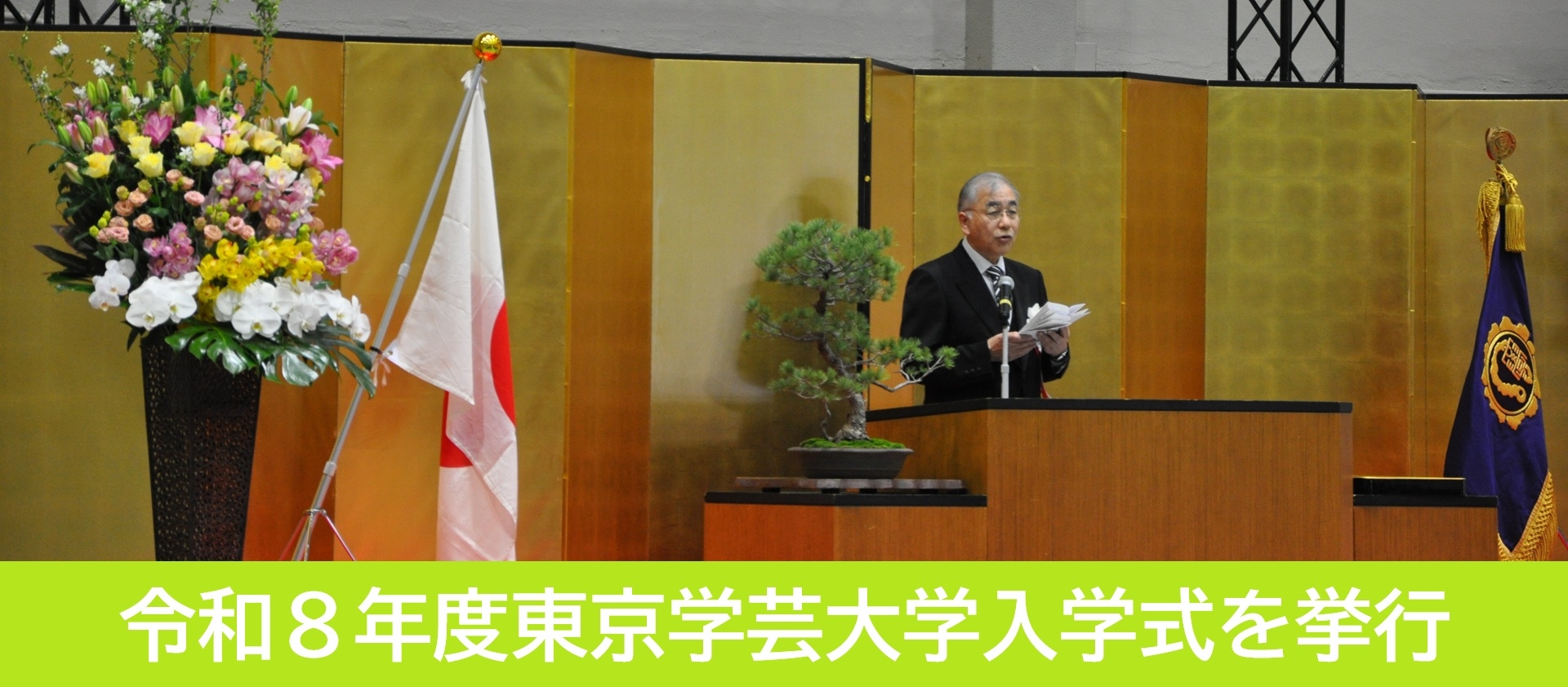 令和８年度東京学芸大学入学式を挙行