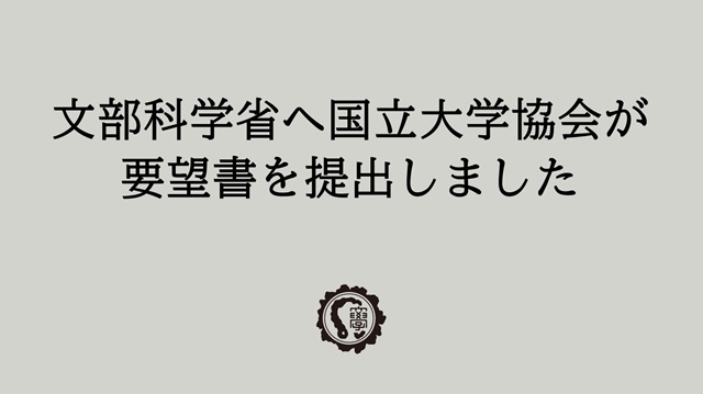 文部科学省へ国立大学協会が要望書を提出しました