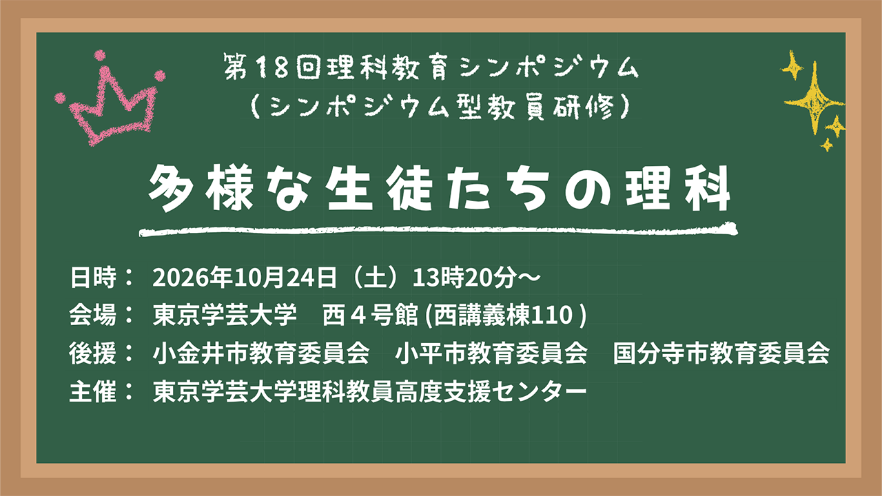第18回理科教育シンポジウム「多様な生徒たちの理科」を開催します
