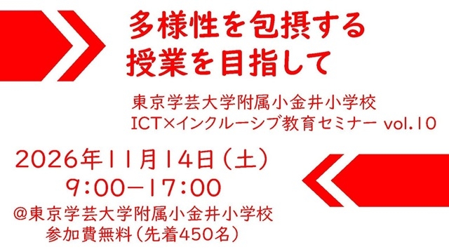 東京学芸大学附属小金井小学校 ICT×インクルーシブ教育セミナーvol.10を開催