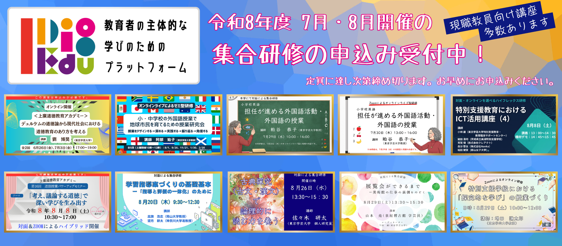 【I Dig Edu】夏の集合研修
