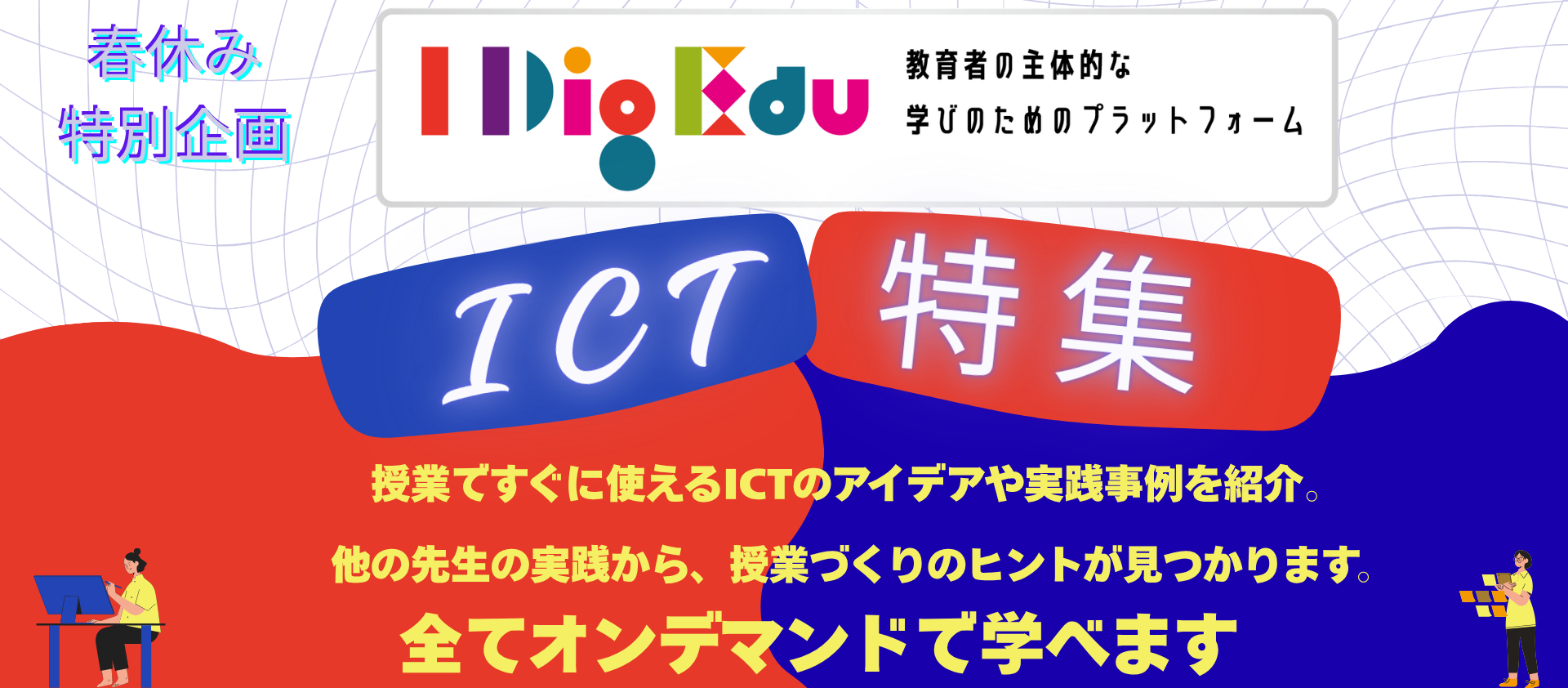 IDigEdu_ICT特集