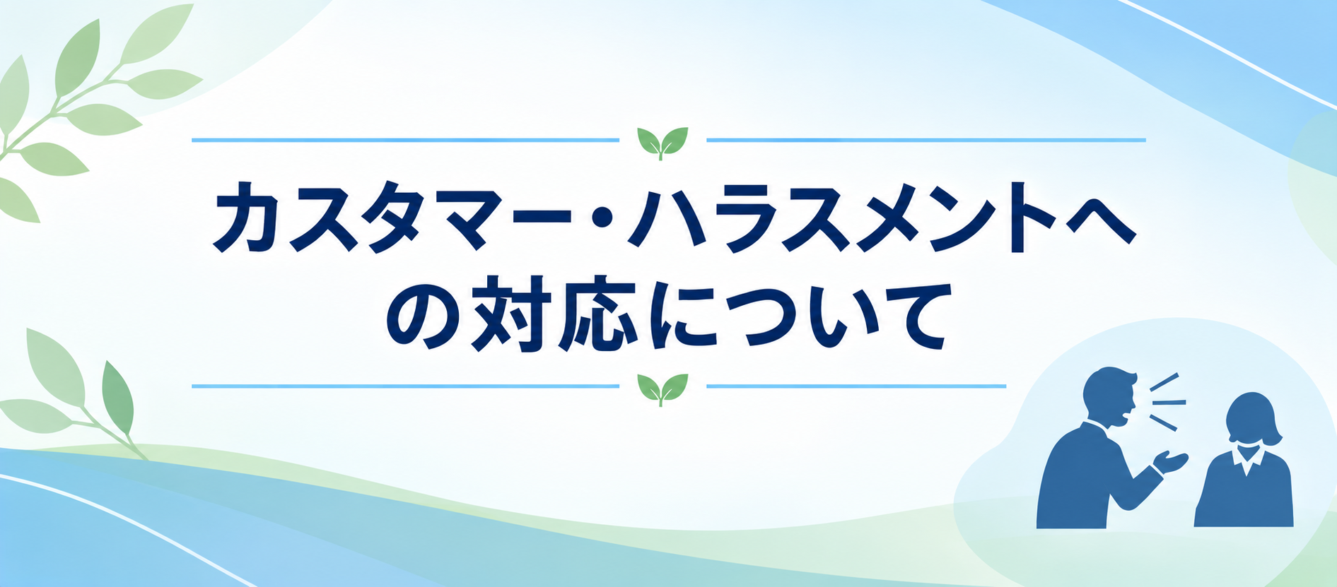 カスタマー・ハラスメントへの対応について 