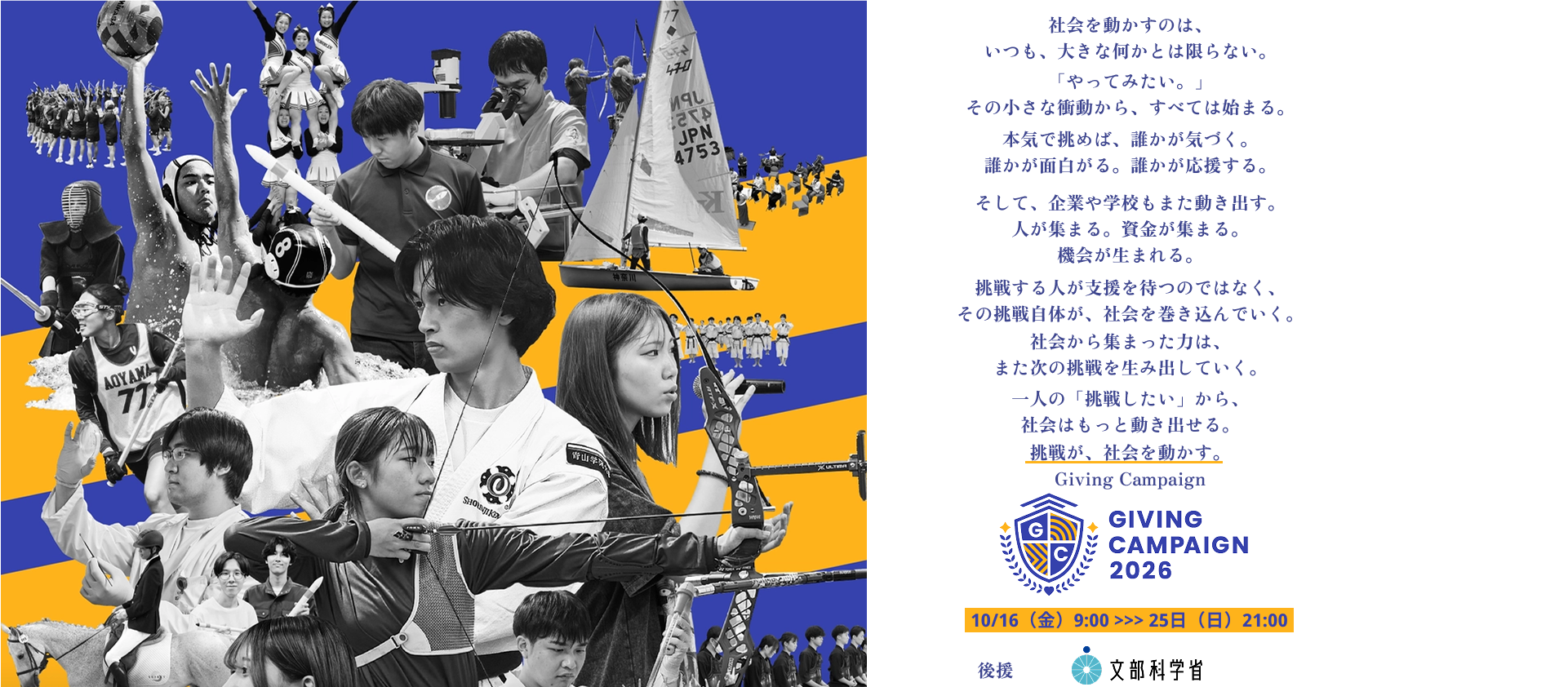 日本全国の学生が資金調達する10日間「GIVING CAMPAIGN 2026」本学も参加します！