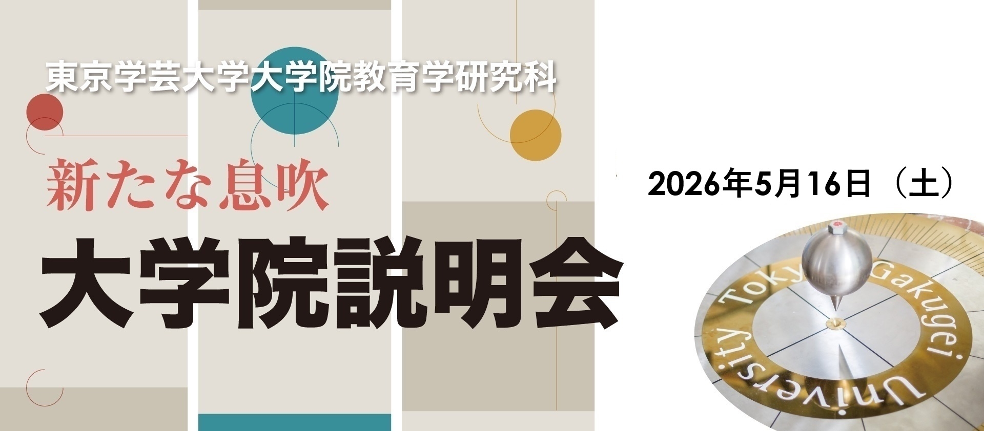 【予告】「2026大学院説明会」の開催について