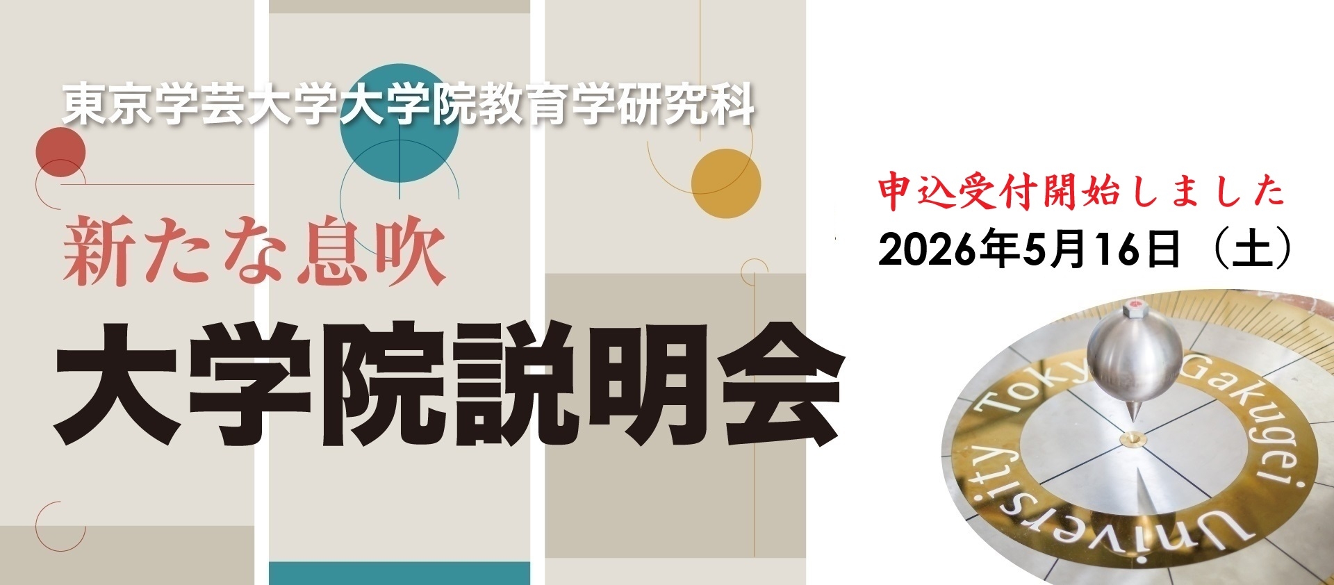 「2026大学院説明会」の開催について