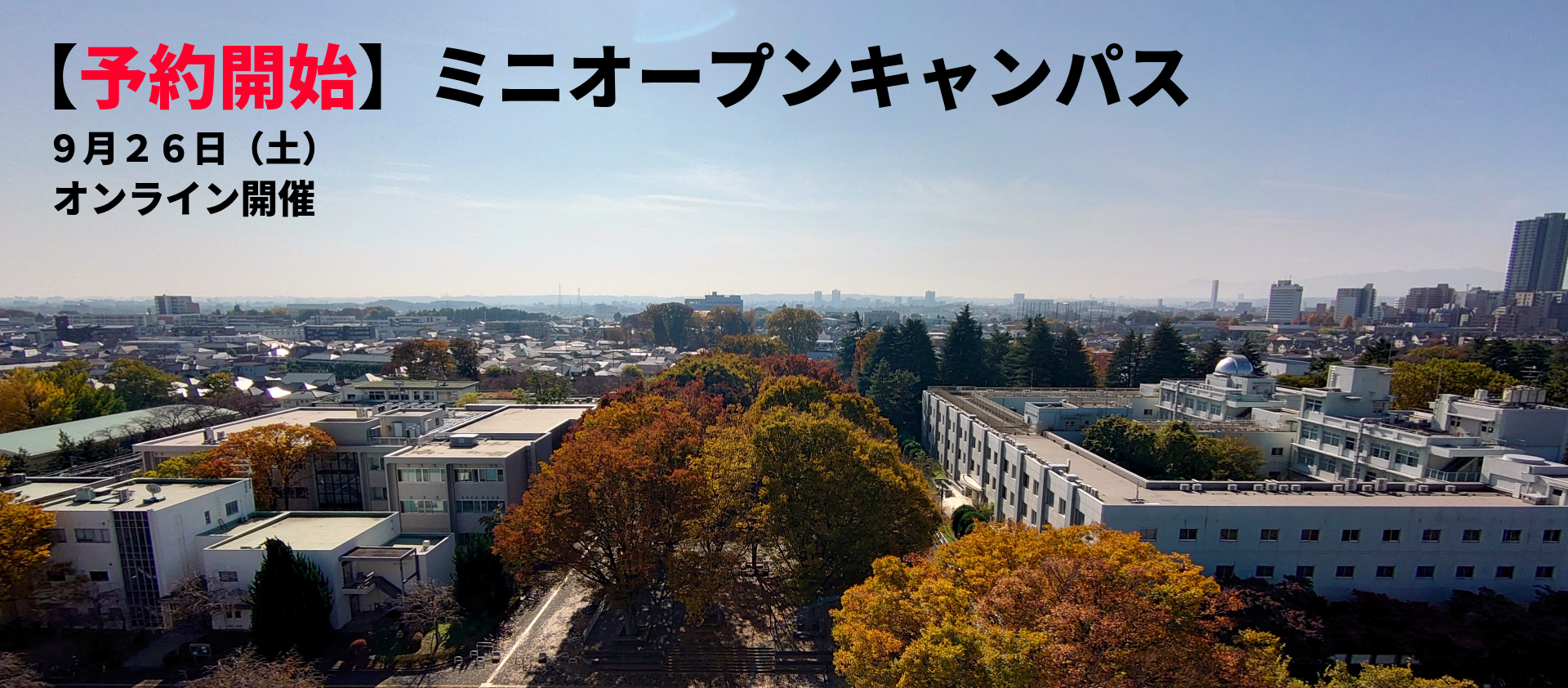 【予約開始】ミニオープンキャンパス（9月26日開催）について