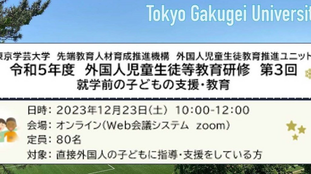 令和5年度 オンライン研修 第3回 外国人児童生徒等教育研修が開催されます！「就学前の子どもの支援・教育」