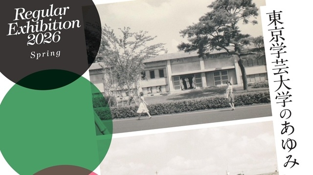 東京学芸大学大学史資料室 常設展示「東京学芸大学の創設とキャンパスの移り変わり」のご案内