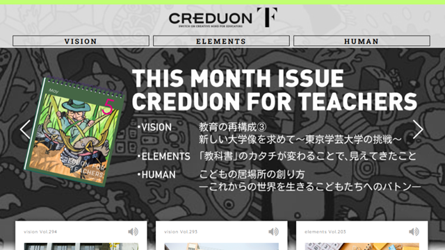 教育系webマガジン「CREDUON for Teachers」内で、本学学長の佐々木幸寿先生の記事が公開されました。