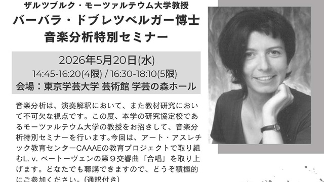 【開催案内】 音楽分析特別セミナーのご案内