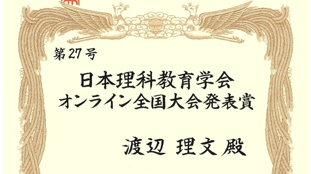 渡辺理文准教授（教職大学院）が日本理科教育学会オンライン全国大会2026で発表賞を受賞しました