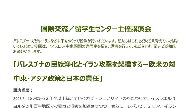 講演「パレスチナの民族浄化とイラン攻撃を架橋するー欧米の対中東・アジア政策と日本の責任」 