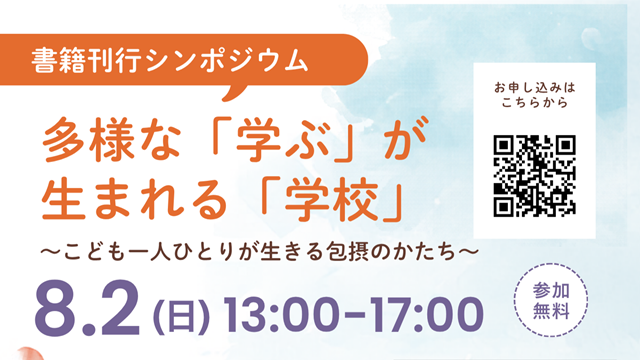 書籍刊行シンポジウム「多様な『学ぶ』が生まれる『学校』」のご案内