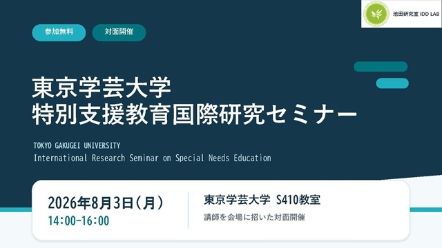 【開催案内】特別支援教育国際研究セミナーのご案内