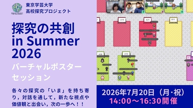 【開催報告】7月20日開催「探究の共創 in Summer 2026～バーチャルポスターセッション～」（高校探究プロジェクト）
