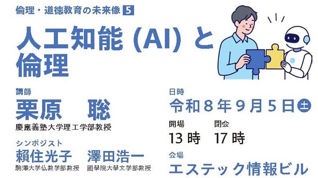 シンポジウム 倫理・道徳教育の未来像5「人工知能(AI)と倫理」開催のお知らせ