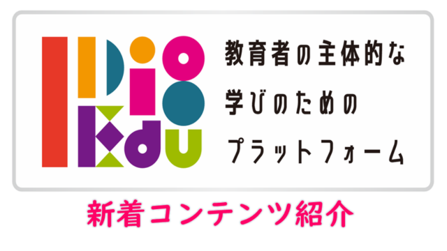 【I Dig Edu】新着コンテンツのご案内（2026年7月）