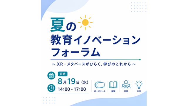 夏の教育イノベーションフォーラム
