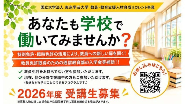 【2コース開設！】日本の教員・教育支援職人材不足に対応する社会人からのリカレントプログラム開始・受講生募集