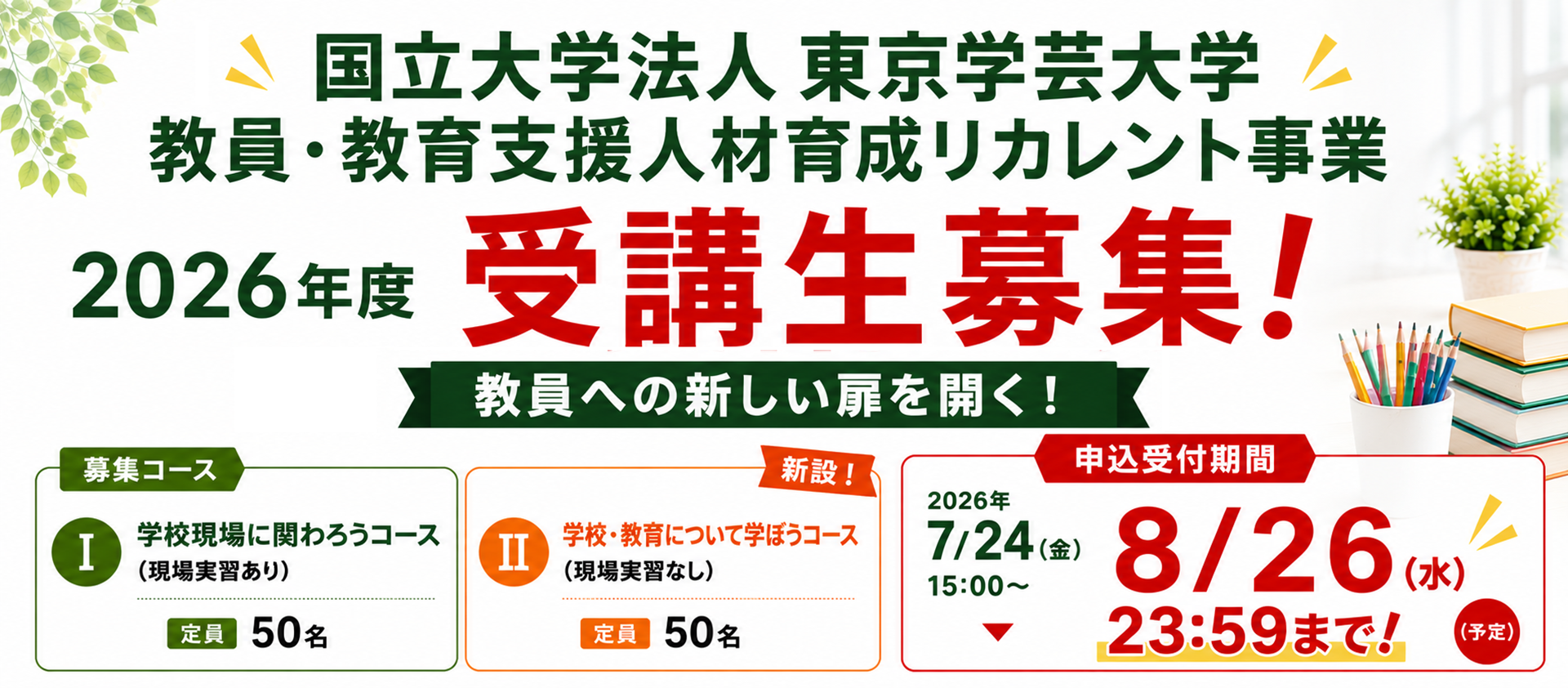 【2コース開設！】日本の教員・教育支援職人材不足に対応する社会人からのリカレントプログラム開始・受講生募集