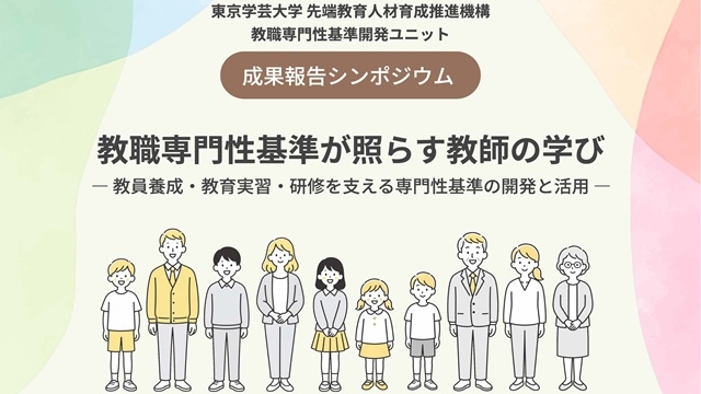 東京学芸大学シンポジウム「教職専門性基準が照らす教師の学び」開催のお知らせ