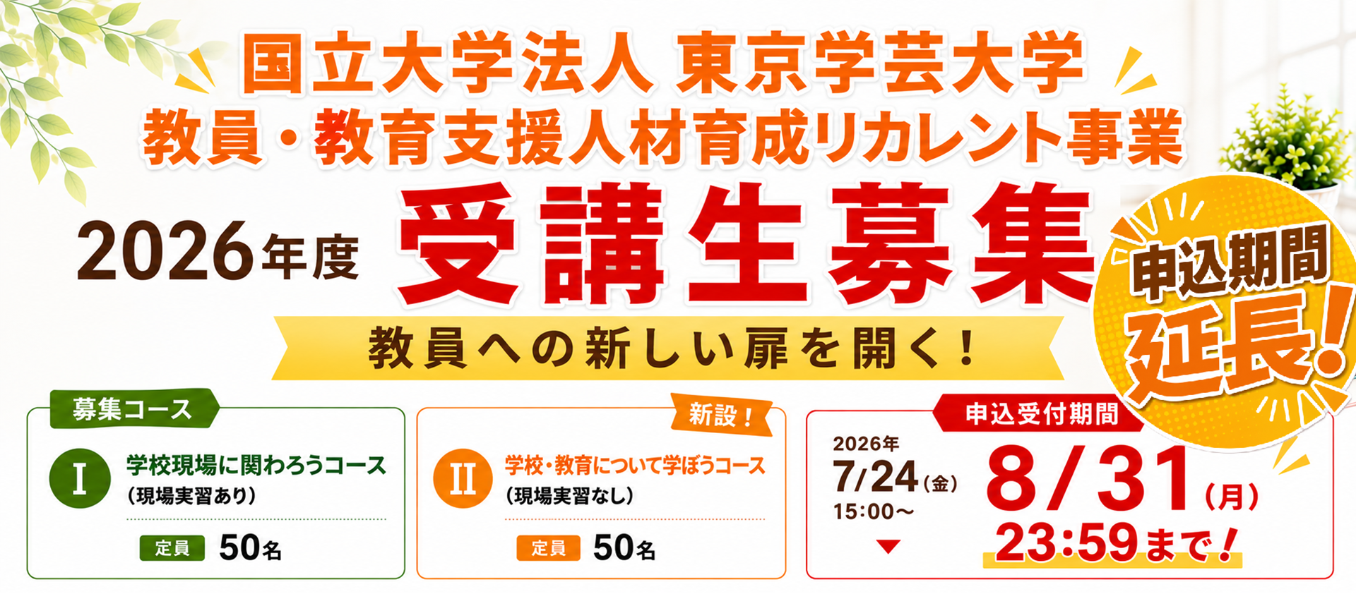 【申込期間延長】教員・教育支援職人材不足に対応する社会人からのリカレントプログラム開始・受講生募集