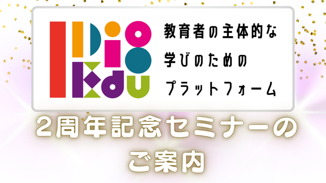 【開催案内】「I Dig Edu」2周年記念セミナーを開催します！