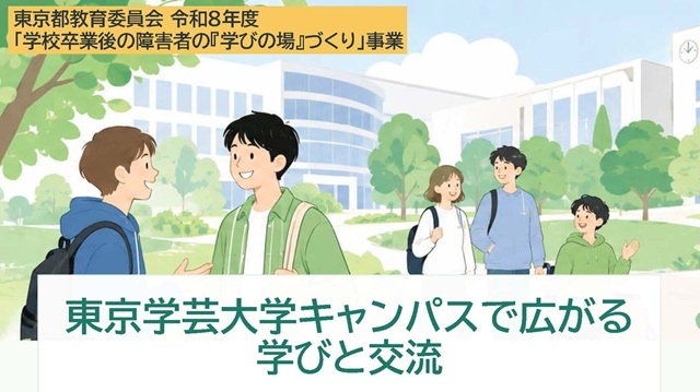 東京都教育委員会委託事業「東京学芸大学キャンパスで広がる学びと交流」のご案内