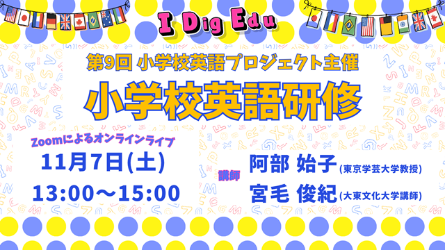 東京学芸大学 第9回 小学校英語プロジェクト主催 小学校英語研修