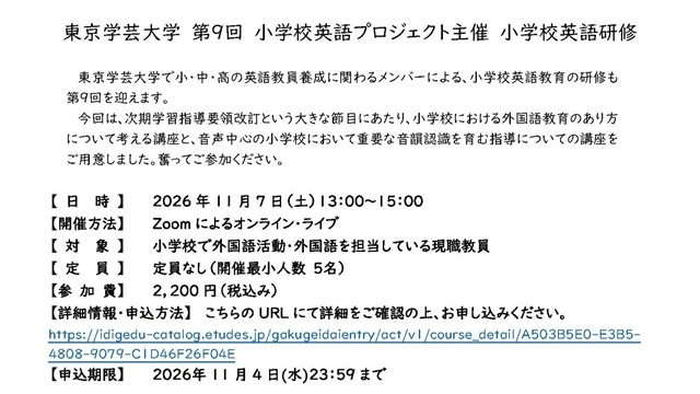 東京学芸大学 第9回 小学校英語プロジェクト主催 小学校英語研修