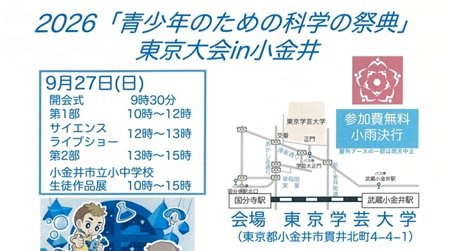 2026「青少年のための科学の祭典」東京大会 in 小金井