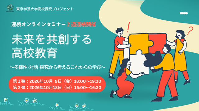 【開催案内】10月２週連続開催「未来を共創する高校教育～多様性・対話・探究から考えるこれからの学び～」（高校探究プロジェクト）