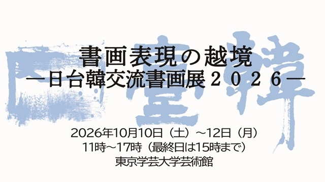 「書画表現の越境―日台韓交流書画展２０２６―」開催案内