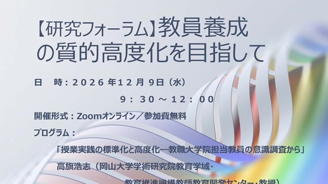 【研究フォーラム】教員養成の質的高度化を目指して