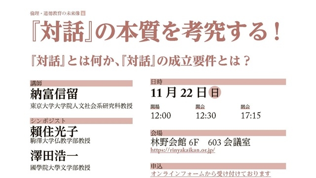 シンポジウム 倫理・道徳教育の未来像6「『対話』の本質を考究する！」開催のお知らせ