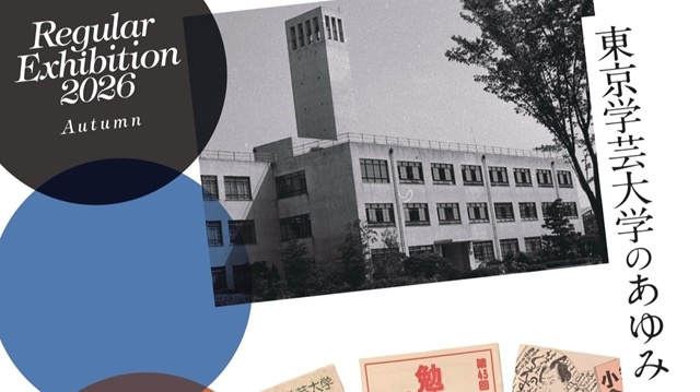 東京学芸大学大学史資料室 常設展示「大学での学びと学生生活」のご案内