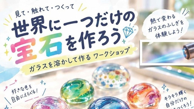 世界に⼀つだけの宝⽯をつくろう 〜ガラスを溶かして作る ワークショップ〜