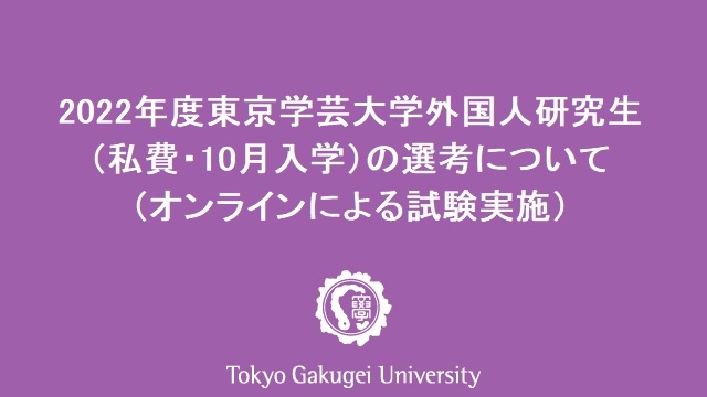 2022年度東京学芸大学外国人研究生（私費・10月入学）の選考について（オンラインによる試験実施）