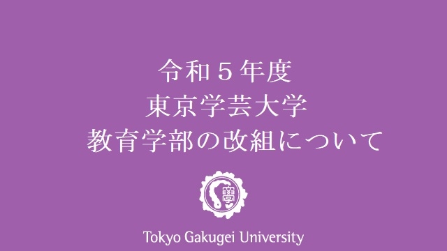令和５年度 東京学芸大学教育学部の改組について