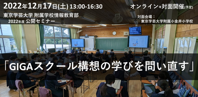 東京学芸大学附属学校情報教育部2022年度公開セミナー「GIGAスクール構想の学びを問い直す」のご案内