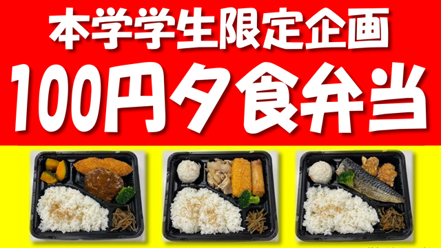 【経済的に困窮する学生への支援】本学学生限定の「100円夕食弁当」の販売を開始しました。
