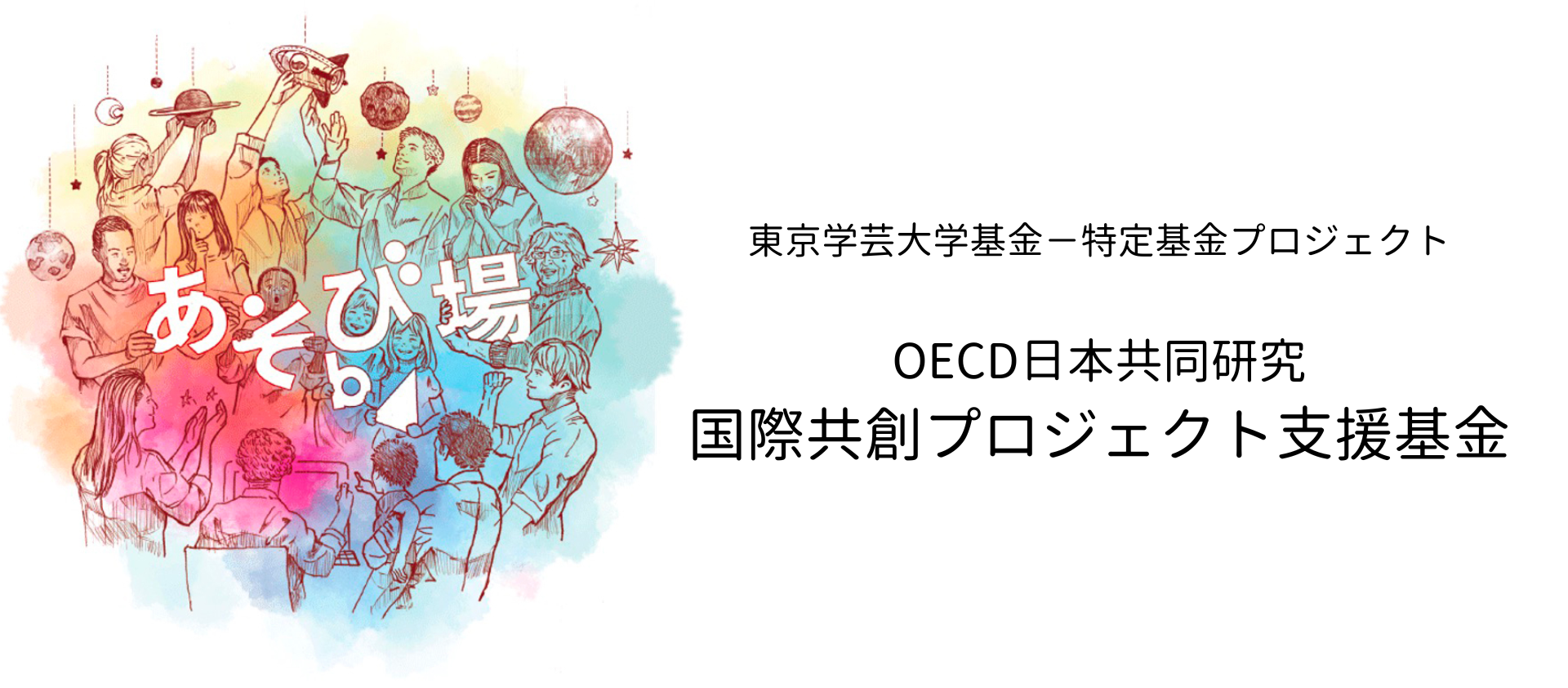 【公募案内】OECD Education 2030「プロジェクト∞無限大（Project∞Infinity）」の参加校及び研究パートナーを募集（5月19日（金）まで）
