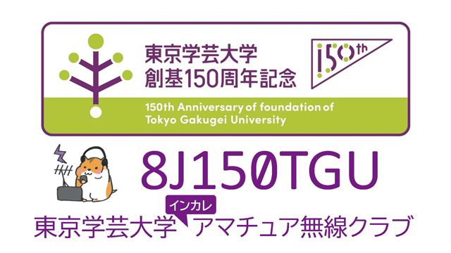 東京学芸大学創基150周年記念アマチュア無線局の体験運用を実施します（5月28日）
