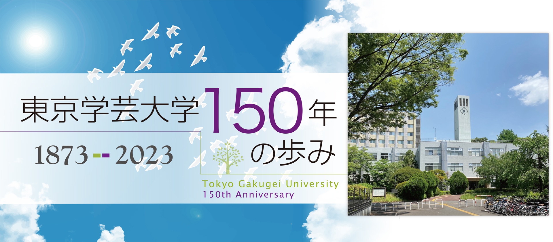 『東京学芸大学150年の歩み　1873-2023』を出版しました