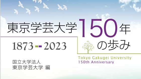 『東京学芸大学150年の歩み　1873-2023』を出版しました